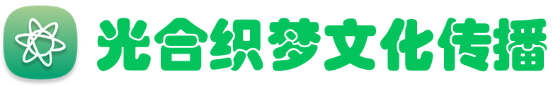 光合织梦文化传播有限公司