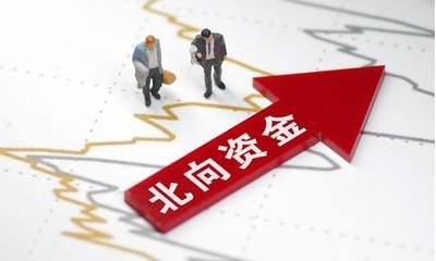 北向资金是什么意思？